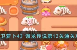 保卫萝卜4饿龙传说第12关怎么过关 保卫萝卜4饿龙传说第12关过关方法