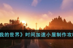 我的世界时间加速小屋如何制作 我的世界时间加速小屋制作方法