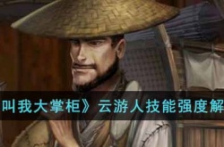 叫我大掌柜云游人如何 叫我大掌柜云游人详情