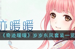 奇迹暖暖岁岁东风套装如何 奇迹暖暖岁岁东风套装详细介绍