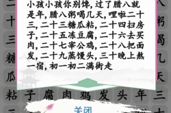汉字找茬王春节小曲完成歌曲怎么过 汉字找茬王春节小曲完成歌曲过关方法