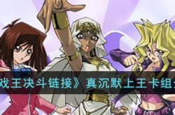 游戏王决斗链接真沉默上王卡组如何玩 游戏王决斗链接真沉默上王卡组玩法