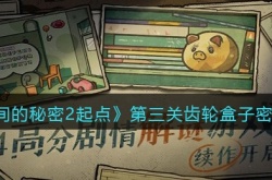 房间的秘密2起点齿轮盒子密码是什么 房间的秘密2起点齿轮盒子密码介绍