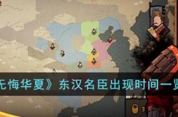 无悔华夏东汉名臣出现时间是多久 无悔华夏东汉名臣出现时间介绍
