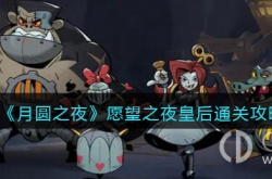 月圆之夜愿望之夜皇后怎么打 月圆之夜愿望之夜皇后攻略