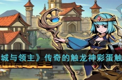 地下城与领主传奇的触龙神彩蛋如何触发 地下城与领主传奇的触龙神彩蛋触发方法