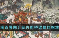 江南百景图绍兴府桥梁如何摆放 江南百景图绍兴府桥梁摆放推荐