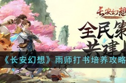 长安幻想雨师如何打书 长安幻想雨师打书方法