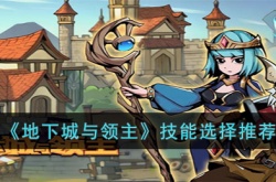 地下城与领主技能怎么选择 地下城与领主技能选择攻略