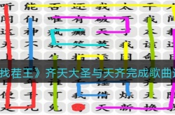 汉字找茬王齐天大圣怎么过 汉字找茬王齐天大圣过关方法