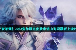王者荣耀李信山海炽霜斩皮肤什么时候上线 王者荣耀李信山海炽霜斩皮肤上线时间