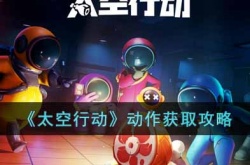 太空行动动作如何获得 太空行动动作获得方法