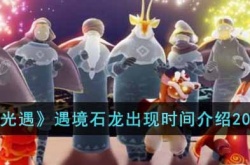 光遇遇境石龙出现时间是多久 光遇遇境石龙出现时间介绍