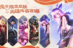 王者荣耀兔年限定皮肤多少钱 王者荣耀兔年限定品质
