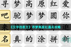 汉字找茬王寻梦高原红 汉字找茬王寻梦高原红攻略