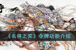 名将之弈令牌有什么用 名将之弈令牌作用介绍
