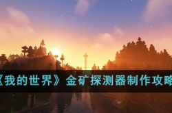 我的世界金矿探测器如何制作 我的世界金矿探测器制作方法
