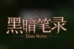 黑暗笔录第四章线索是什么 黑暗笔录第四章线索介绍