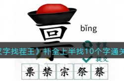 汉字找茬王补全上半找10个字怎么过 汉字找茬王补全上半找10个字过关方法