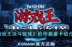 游戏王决斗链接机甲要塞卡组怎么搭配 游戏王决斗链接机甲要塞卡组搭配攻略