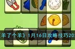 羊了个羊攻略 羊了个羊攻略最新