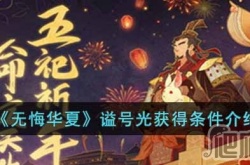 无悔华夏谥号光怎么获得 无悔华夏谥号光获得方法