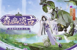 阴阳师傀儡师森幽淡古新皮肤如何 阴阳师傀儡师森幽淡古新皮肤详细介绍