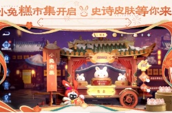 王者荣耀小兔糕市集活动怎么玩 王者荣耀小兔糕市集活动