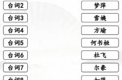 汉字找茬王情深深雨濛濛台词连线怎么过 汉字找茬王情深深雨濛濛台词连线过关方法