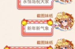 永恒岛之彩虹世界春节活动 永恒岛之彩虹世界春节活动攻略