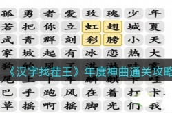 汉字找茬王年度神曲怎么过 汉字找茬王年度神曲过关方法