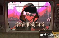 未定事件簿案情推演 未定事件簿案情推演攻略
