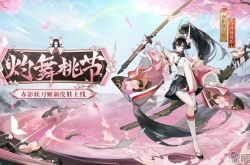 阴阳师赤影妖刀姬灼舞桃节怎么获得 阴阳师赤影妖刀姬灼舞桃节获得方法
