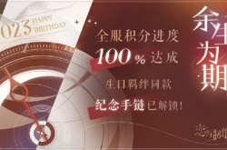 恋与制作人余生为期活动 恋与制作人余生为期活动怎么玩