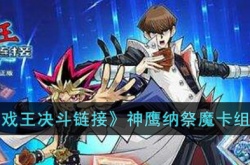 游戏王决斗链接神鹰纳祭魔卡组怎么搭配 游戏王决斗链接神鹰纳祭魔卡组搭配攻略