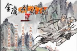 金庸群侠传3终极无敌版怎么和小龙女结婚的 金庸群侠传3终极无敌版和小龙女结婚方法