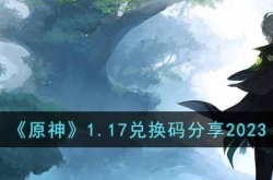 原神兑换码是什么 原神兑换码