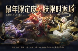 王者荣耀2023春节返场皮肤有哪些 王者荣耀2023春节返场皮肤一览