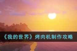 我的世界烤肉机如何制作 我的世界烤肉机制作方法