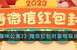 猫咪公寓2红包封面如何领取 猫咪公寓2红包封面领取方法