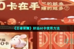 王者荣耀好运60卡如何用 王者荣耀好运60卡用法