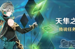 原神天隼之章传说任务怎么触发 原神天隼之章传说任务攻略