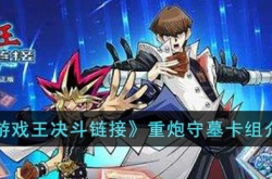 游戏王决斗链接重炮守墓卡组怎么搭配 游戏王决斗链接重炮守墓卡组搭配攻略
