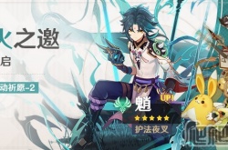 原神烟火之邀祈愿活动怎么玩 原神烟火之邀祈愿活动玩法介绍