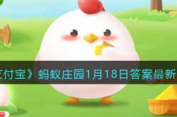 支付宝蚂蚁庄园答案最新 2023蚂蚁新村今日答案最新