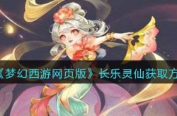梦幻西游网页版长乐灵仙如何获得 梦幻西游网页版长乐灵仙获得方法