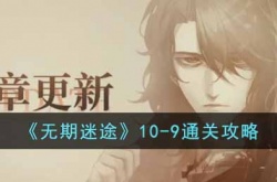 无期迷途10-9怎么通关 无期迷途10-9通关方法