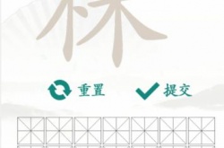 汉字找茬王株找出16个常见字怎么通关 汉字找茬王株找出16个常见字通关方法
