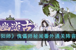 阴阳师傀儡师秘闻番外通关怎么搭配 阴阳师傀儡师秘闻番外通关搭配攻略