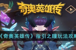 奇奥英雄传指引之瞳如何玩 奇奥英雄传指引之瞳玩法介绍
